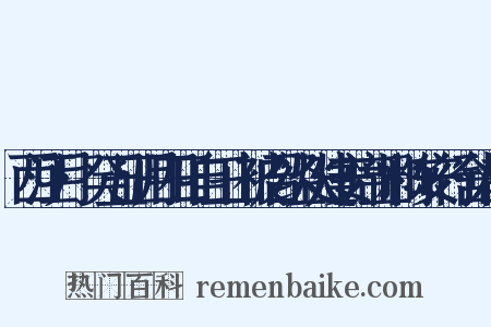 西江月·癸丑正月四日自三山被召经从建安席上和陈安行舍人韵是什么意思的图片